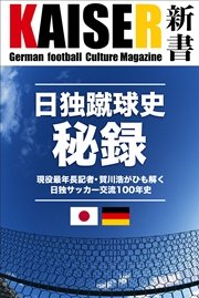 日独蹴球史秘録  現役最年長記者・賀川浩がひも解く日独サッカー交流100年史
