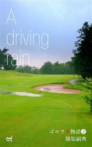 ゴルフ千物語3 A driving rain