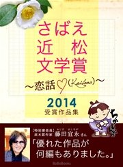 さばえ近松文学賞2014～恋話（KOIBANA）～