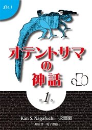 オテントサマの神話 第1巻