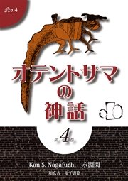 オテントサマの神話 第4巻