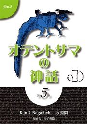 オテントサマの神話 第5巻