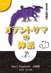 オテントサマの神話 第7巻「近未来人類誕生」