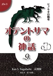 オテントサマの神話 第9巻「ピノキオ自動車」