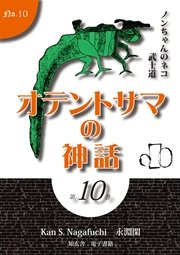 オテントサマの神話 第10巻「ノンちゃんのネコ武士道」