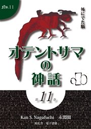 オテントサマの神話 第11巻「外にでた脳」