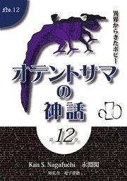 オテントサマの神話 第12巻「異界からきたポピー」