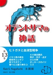 オテントサマの神話 第13巻「ヒトガタと血液型戦争」