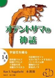 オテントサマの神話 第14巻「宇宙花を織る」