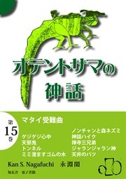 オテントサマの神話 第15巻「マタイ受難曲」