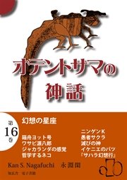 オテントサマの神話 第16巻「幻想の星座」