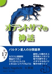 オテントサマの神話 第17巻「バルタン星人の分類基準」