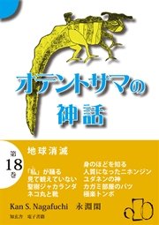 オテントサマの神話 第18巻「地球消滅」