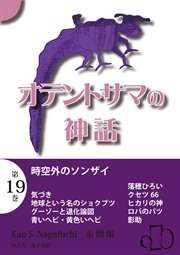 オテントサマの神話 第19巻「時空外のソンザイ」