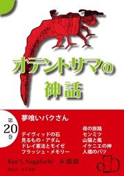 オテントサマの神話 第20巻「夢喰いバクさん」