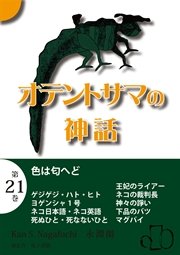 オテントサマの神話 第21巻「色は匂へど」
