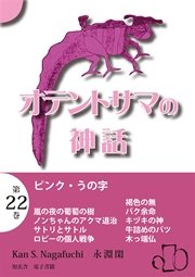 オテントサマの神話 第22巻「ピンク・うの字」