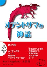 オテントサマの神話 第23巻「水と血」
