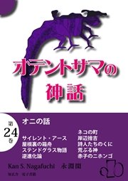 オテントサマの神話 第24巻「オニの話」