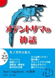 オテントサマの神話 第25巻「モノガタル女人」