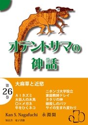 オテントサマの神話 第26巻「大麻草と近慾」