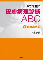 みき先生の皮膚病理診断ABC １表皮系病変