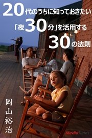 20代のうちに知っておきたい 「夜30分」を活用する30の法則