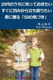 20代のうちに知っておきたい すぐに凹みから立ち直りたい君に贈る「50の気づき」