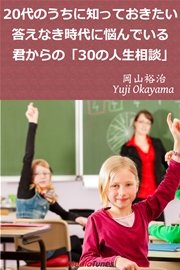 20代のうちに知っておきたい 答えなき時代に悩んでいる君からの「30の人生相談」