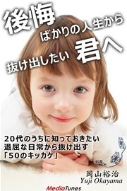 20代のうちに知っておきたい 退屈な日常から抜け出す「50のキッカケ」