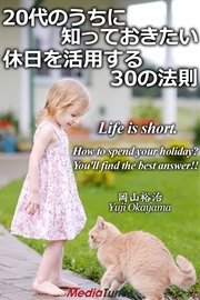 20代のうちに知っておきたい 休日を活用する30の法則