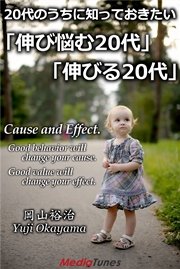 20代のうちに知っておきたい 「伸び悩む20代」vs.「伸びる20代」