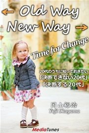 20代のうちに知っておきたい 「決断できない20代」or「決断する20代」