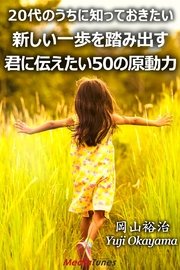 20代のうちに知っておきたい　新しい一歩を踏み出す君に伝えたい50の原動力