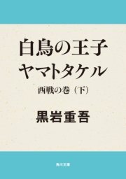 白鳥の王子 ヤマトタケル 西戦の巻（下）