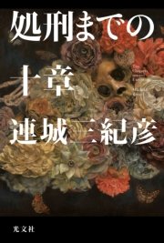 処刑までの十章