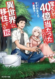 宝くじで40億当たったんだけど異世界に移住する ： 16