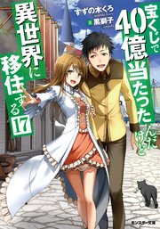 宝くじで40億当たったんだけど異世界に移住する