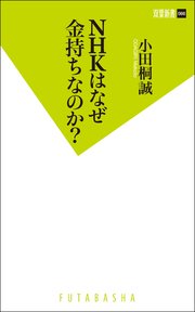 NHKはなぜ金持ちなのか?