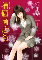 満願商店街