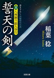 真・八州廻り浪人奉行：1 誓天の剣