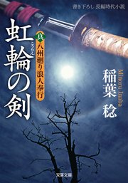 真・八州廻り浪人奉行：2 虹輪の剣