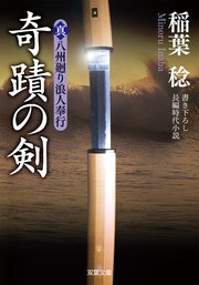真・八州廻り浪人奉行：3 奇蹟の剣