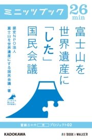 富士山を世界遺産に「した」国民会議 富嶽三十六（冊）プロジェクト02