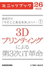 林信行の「今そこにある未来」セミナー（1） 3Dプリンティングによる第3次iT革命