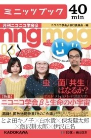 ニコニコ学会βと生命の小宇宙 月刊ニコニコ学会β 03