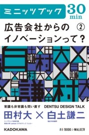 広告会社からのイノベーションって？ (2) DENTSU DESIGN TALK