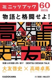 物語と格闘せよ！ DENTSU DESIGN TALK