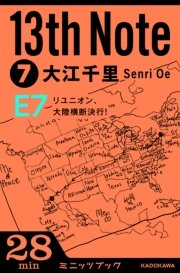 13th Note (7) リユニオン、大陸横断決行！