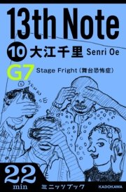 13th Note (10) Stage Fright  (舞台恐怖症)